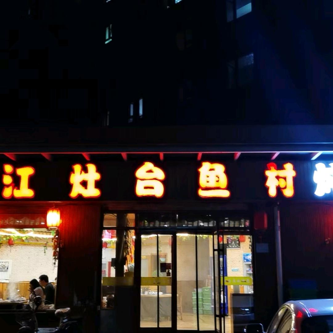 丰渔福乌苏里江灶台鱼
