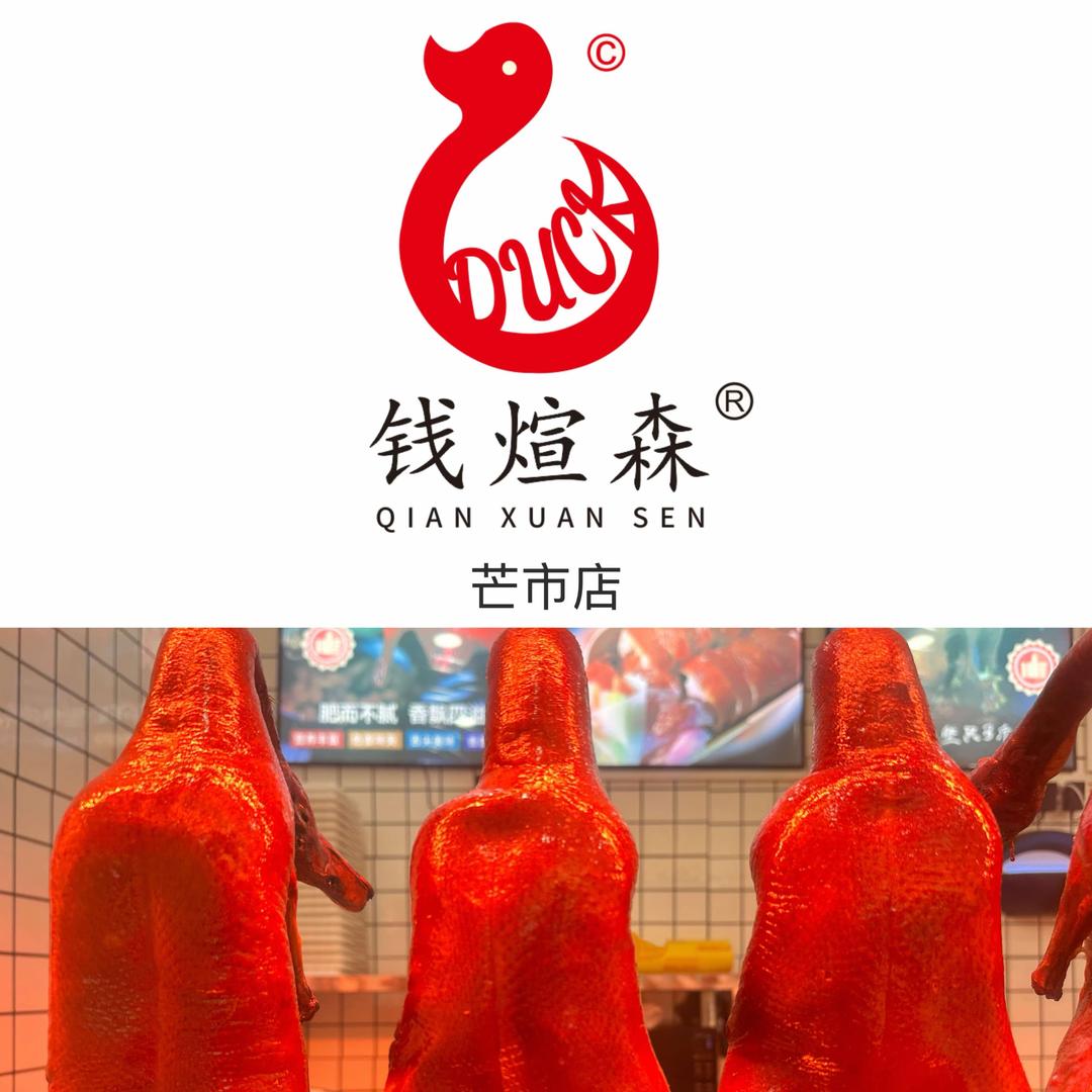 钱煊森宜良狗街脆皮烤鸭(芒市店)