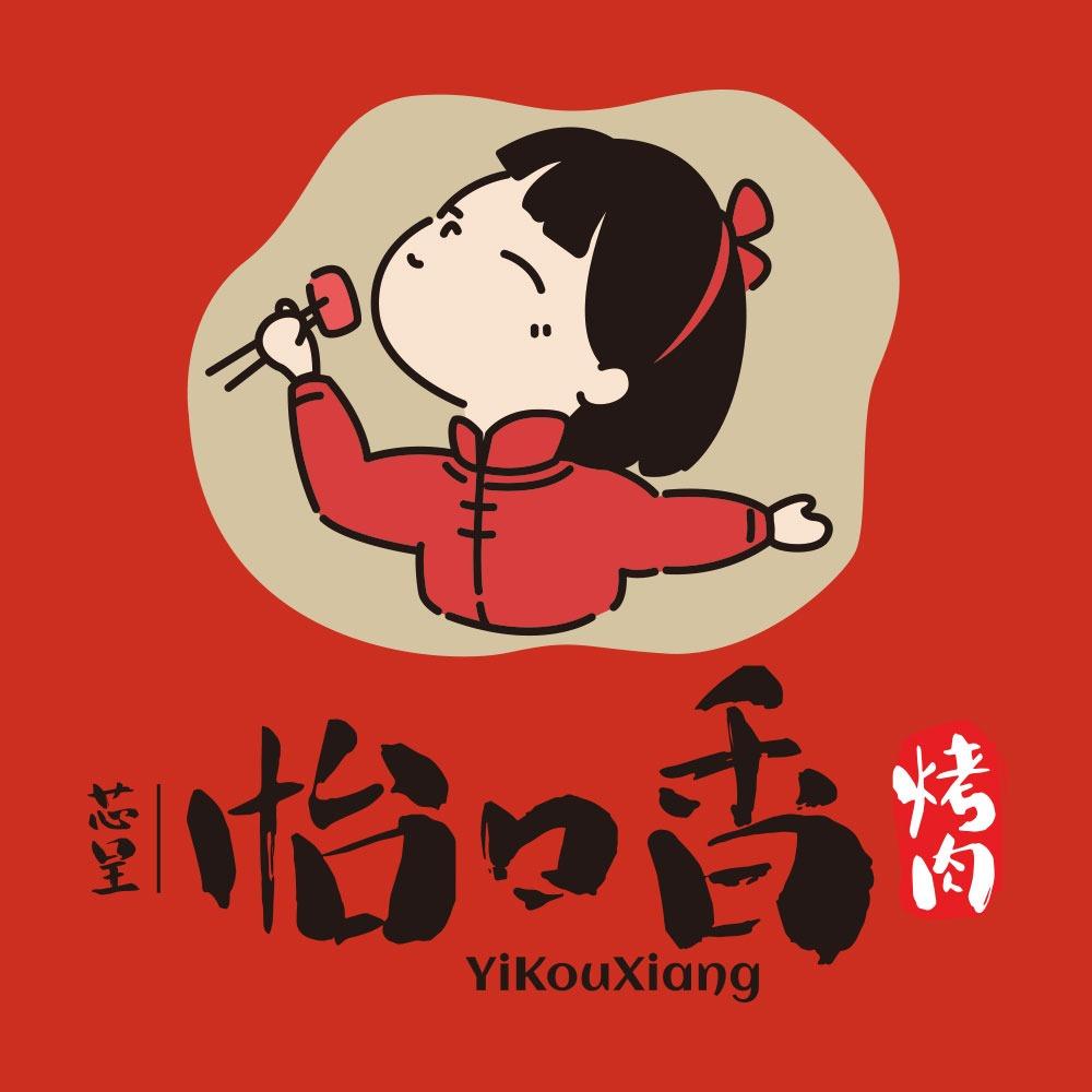 芯呈怡口香烤肉(庐山国际店)专用号