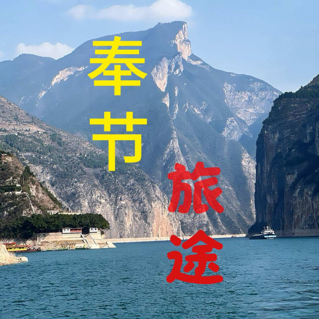 奉节旅途
