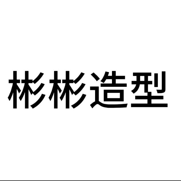 邯郸彬彬造型
