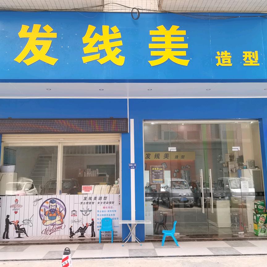 高州市发线美造型•纹绣•美肤