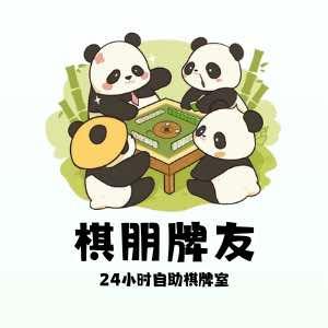棋朋牌友（俱乐部）