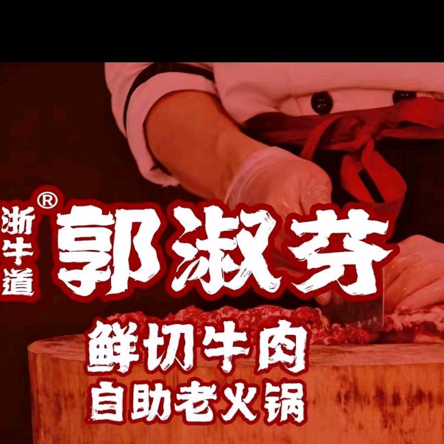 郭淑芬鲜切牛肉自助老火锅(印象南岸店)