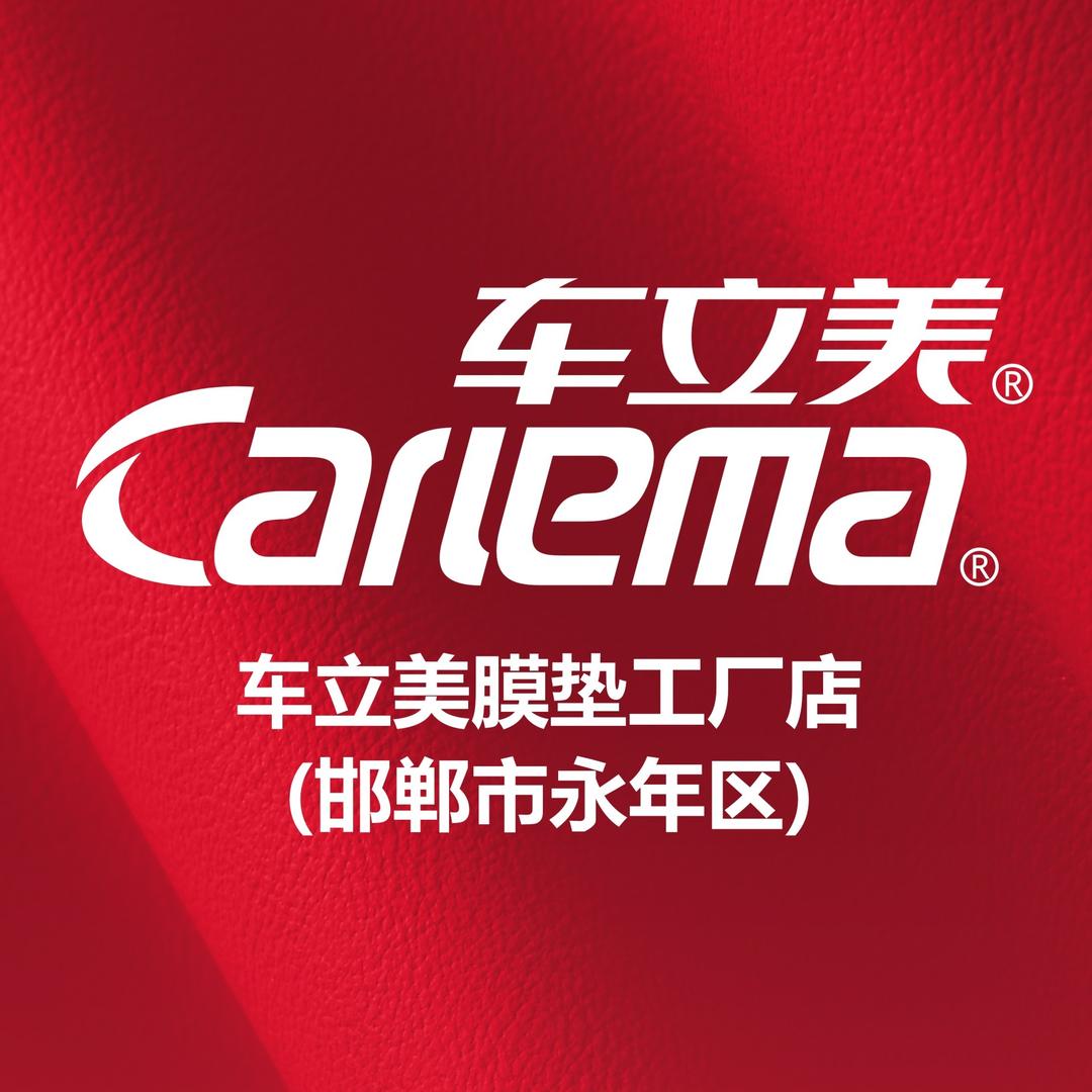 车立美膜垫连锁工厂店（邯郸永年区店）
