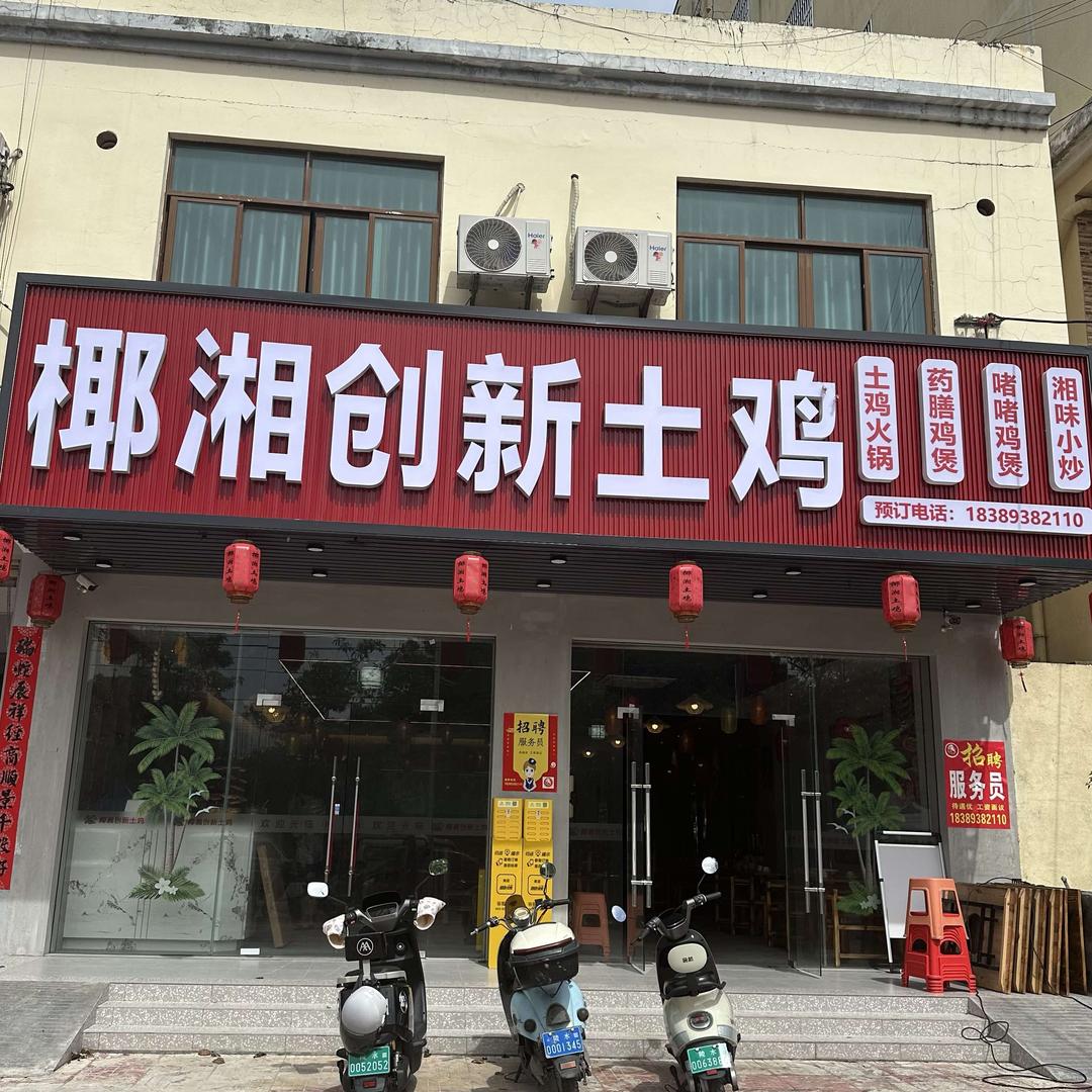 椰湘创新土鸡火锅