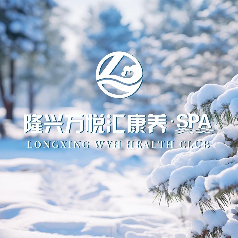 隆兴万悦汇康养Spa官方号