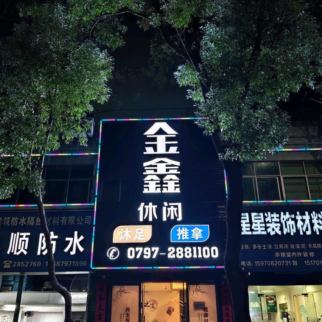 金鑫推拿沐足官方号