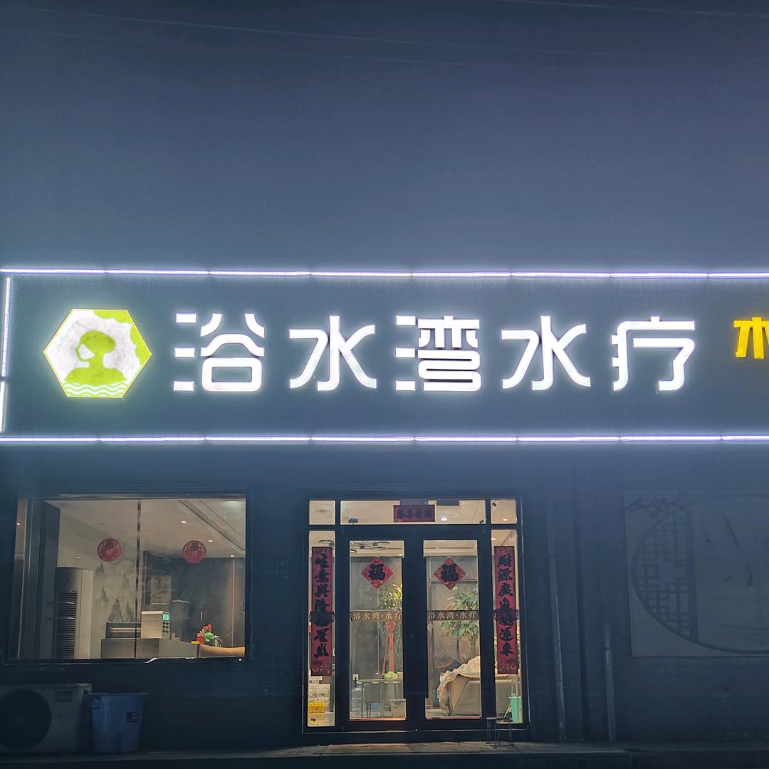 浴水湾水疗