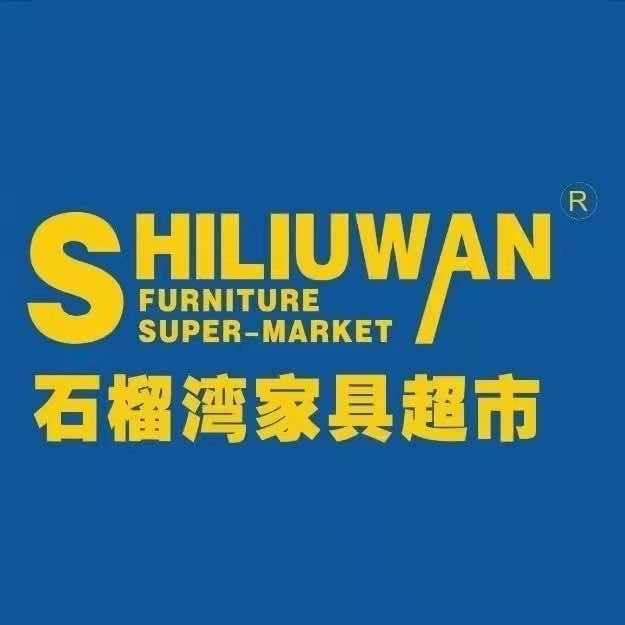 石榴湾家具超市官方号