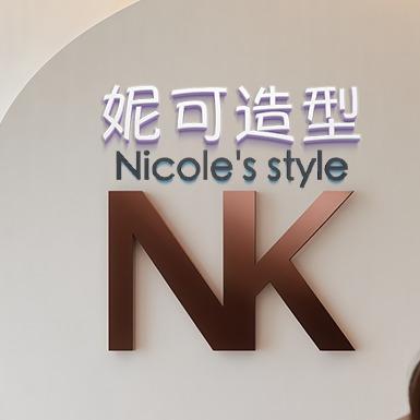 泗洪妮可造型