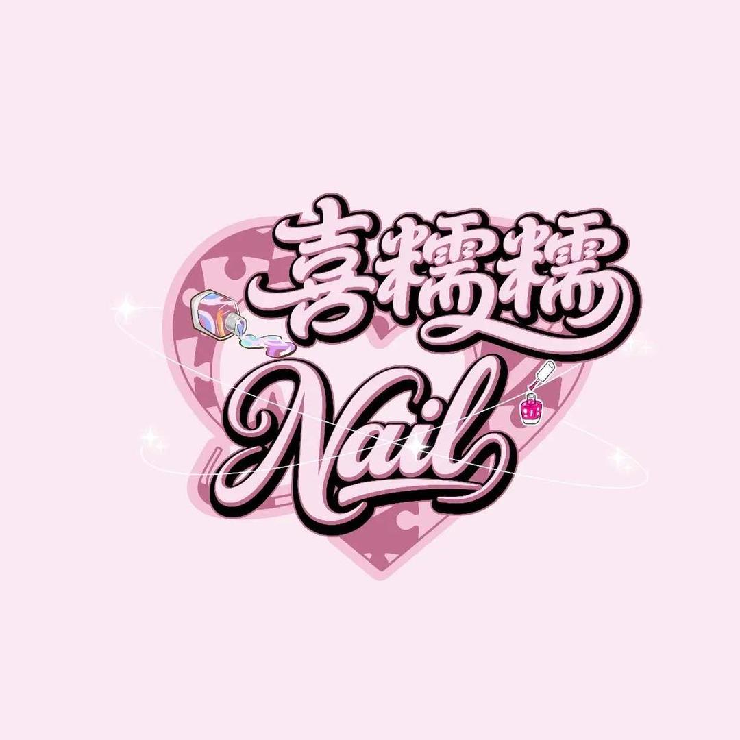 喜糯糯·美甲美睫官方号