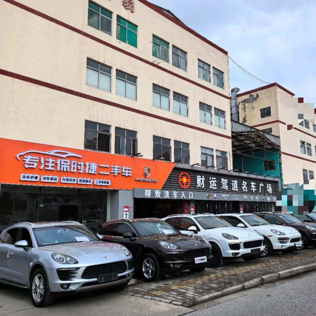 财运驾道名车广场