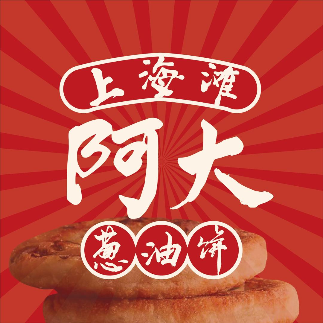 上海滩阿大葱油饼