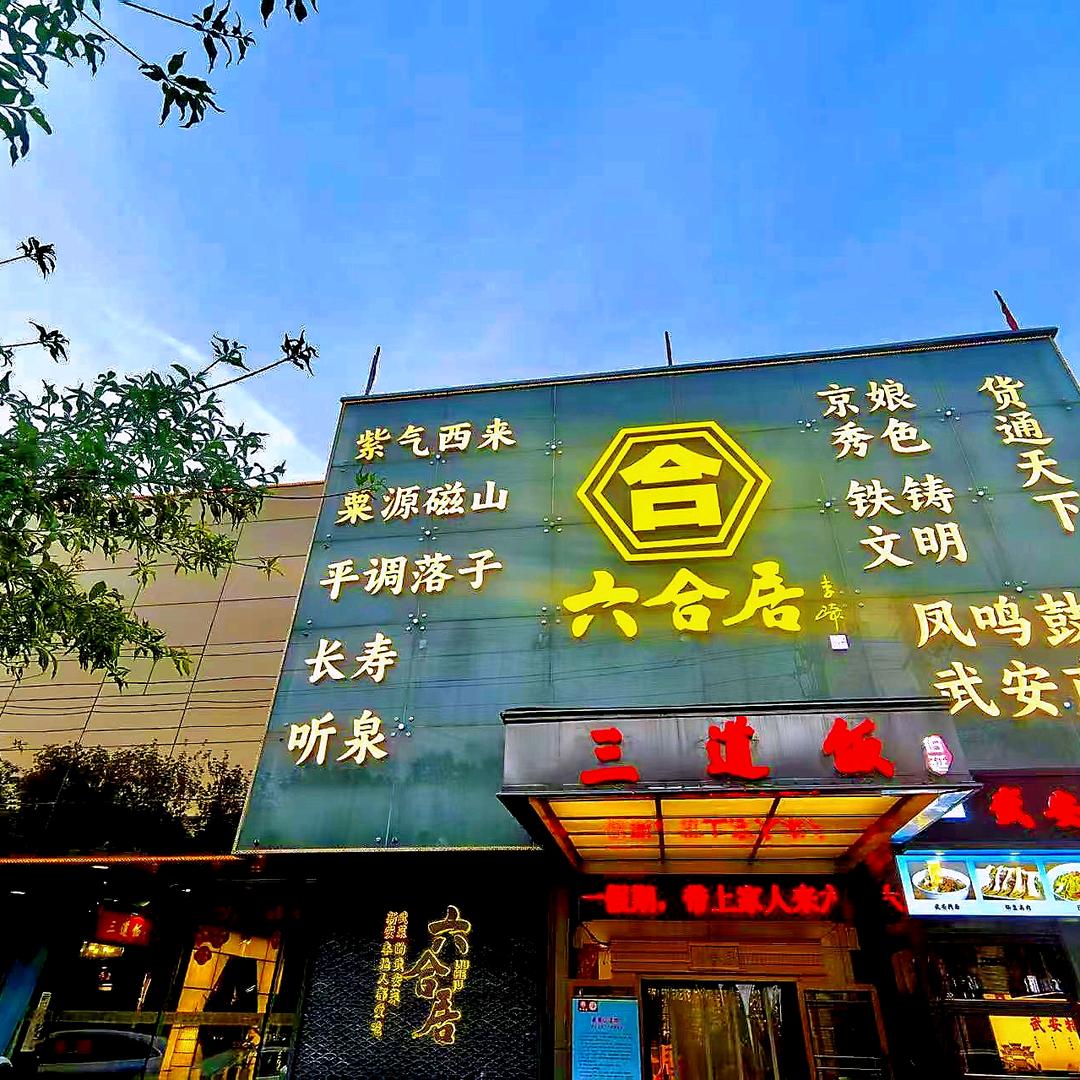 六合居·武安菜起源地