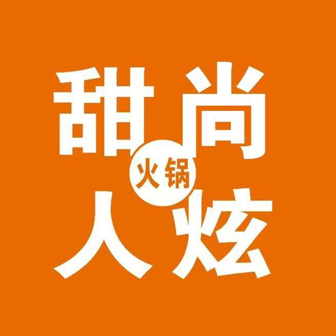 镇平甜尚人炫火锅