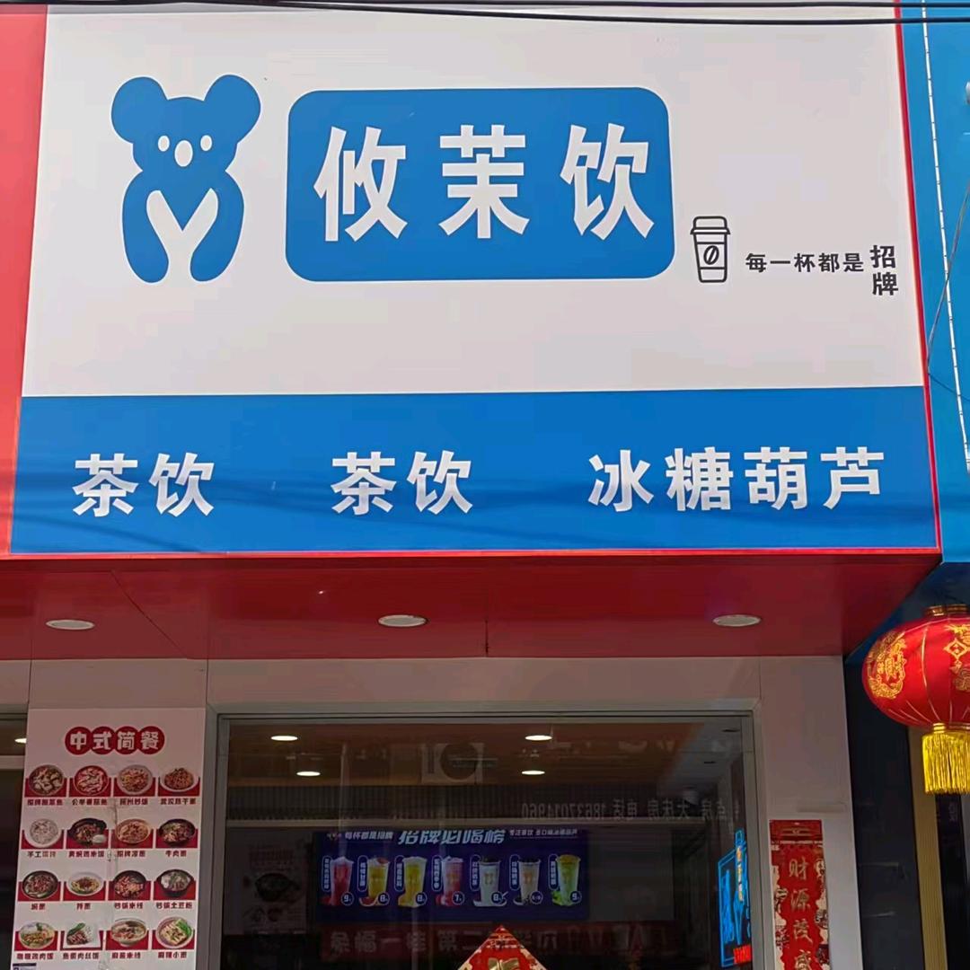 攸茉饮餐厅
