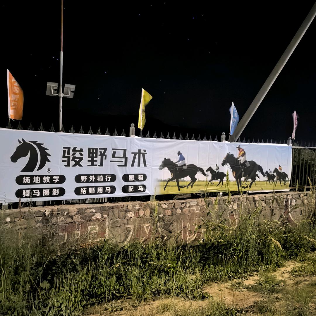 离石骏野马术俱乐部官方号