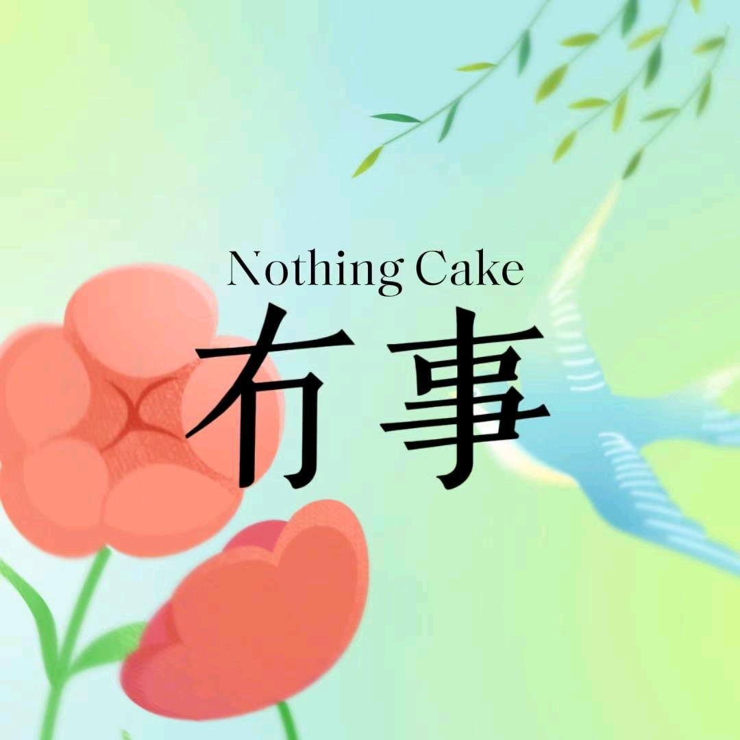 冇事Nothing Cake