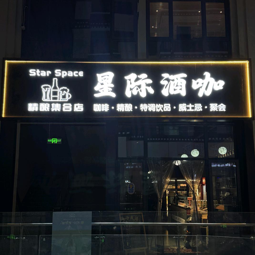 StarBar星际酒咖🍸