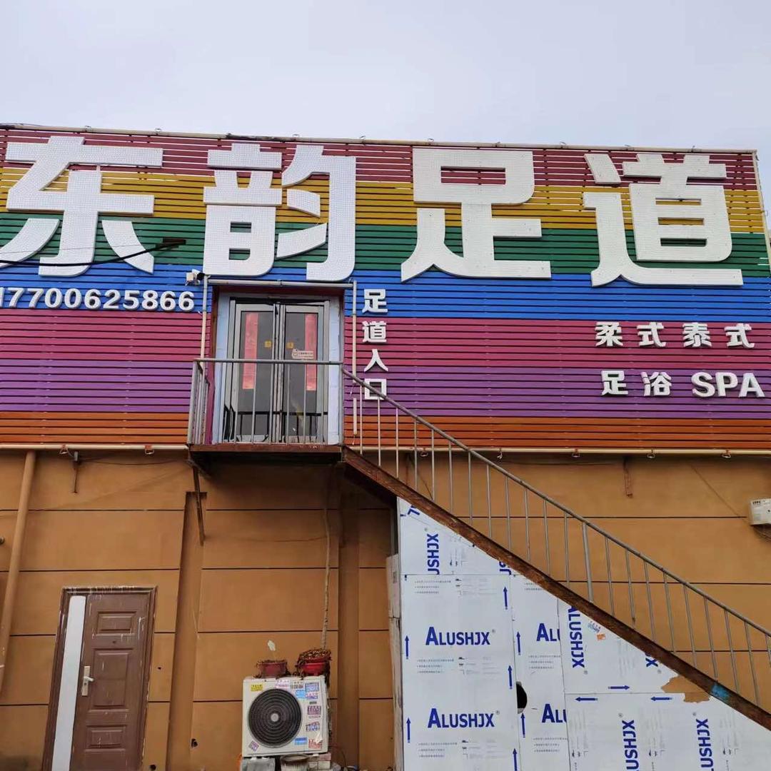 东韵足道