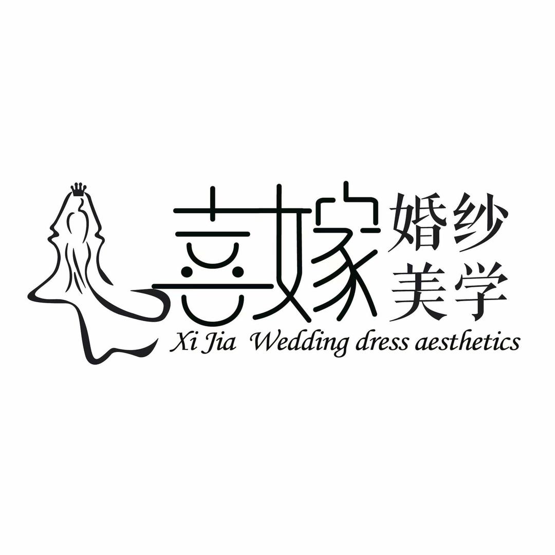 通化喜嫁婚纱美学