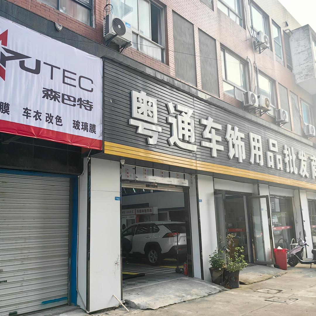 海门市粤通机动车维修服务部