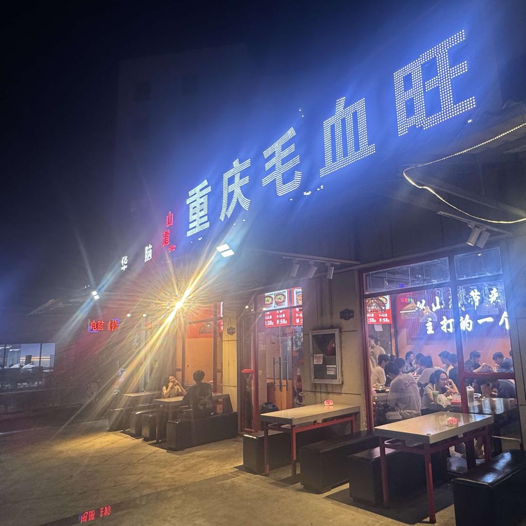 山道菜重庆毛血旺官方号