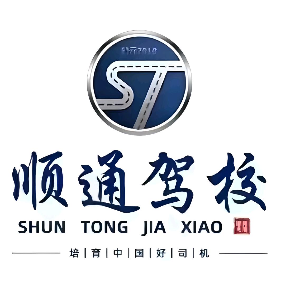 新蔡县顺通驾校官方号