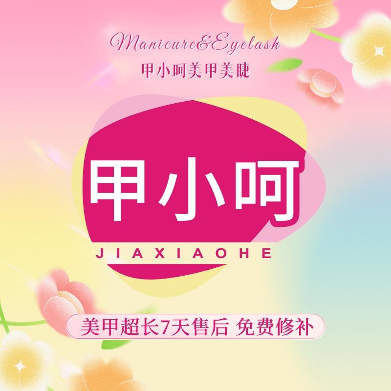 甲小呵美甲美睫（运营中心）
