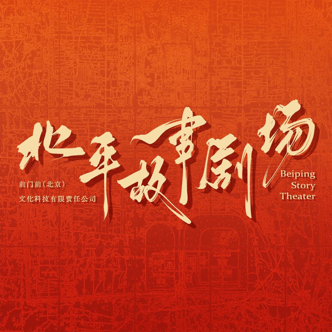 北平故事剧场