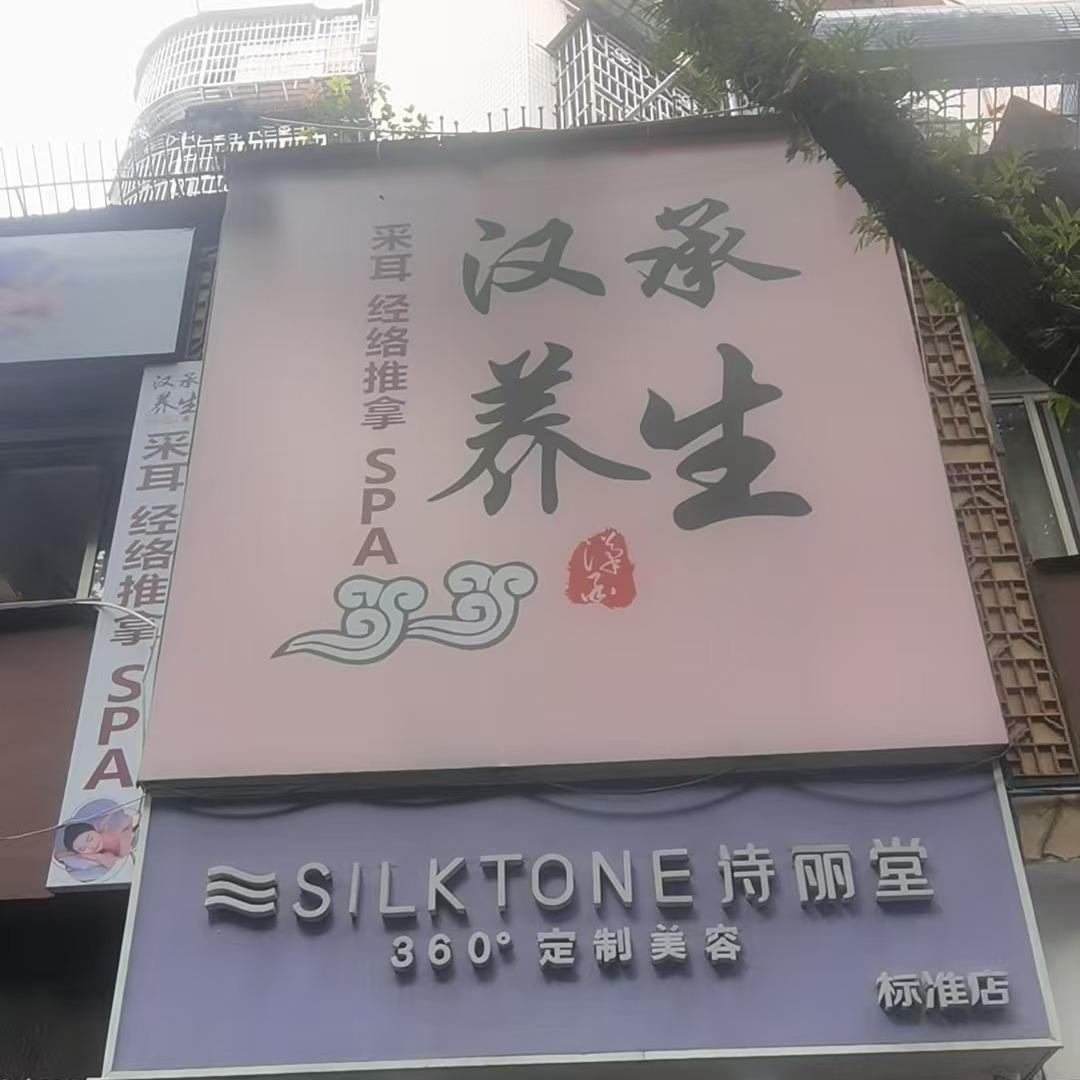 汉承养生·SPA(西城路店)官方号