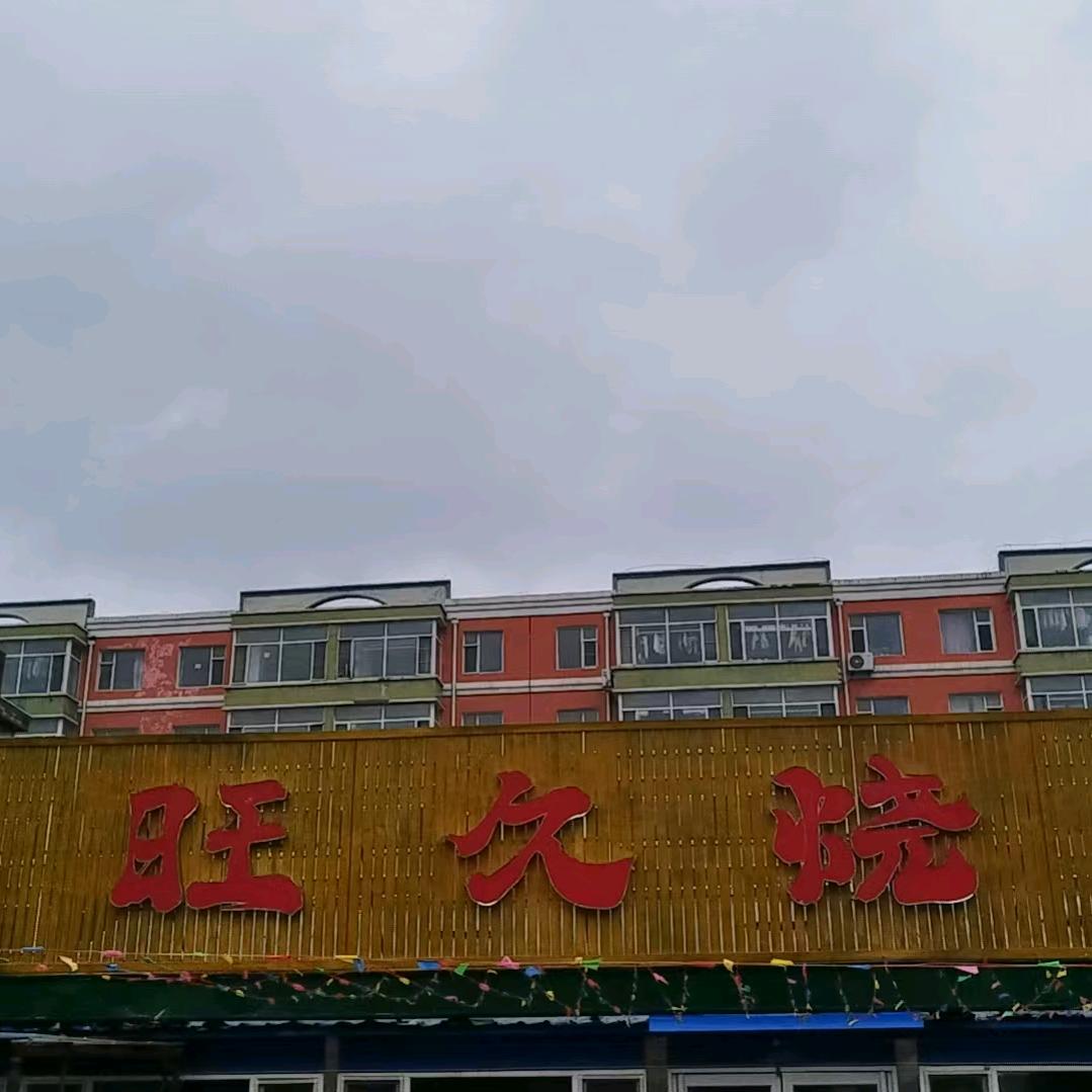 旺久烧烤