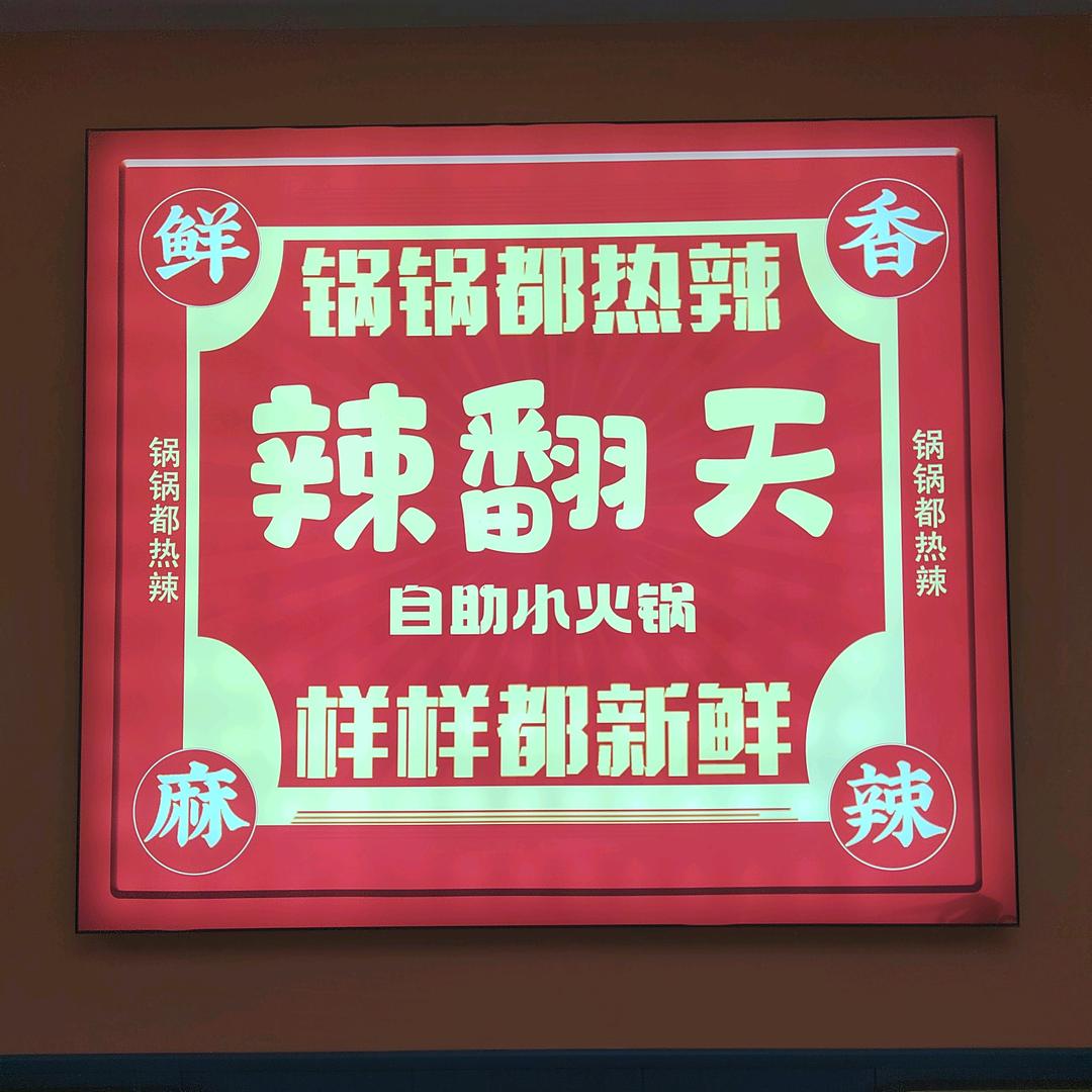 辣翻天自助小火锅宠粉号