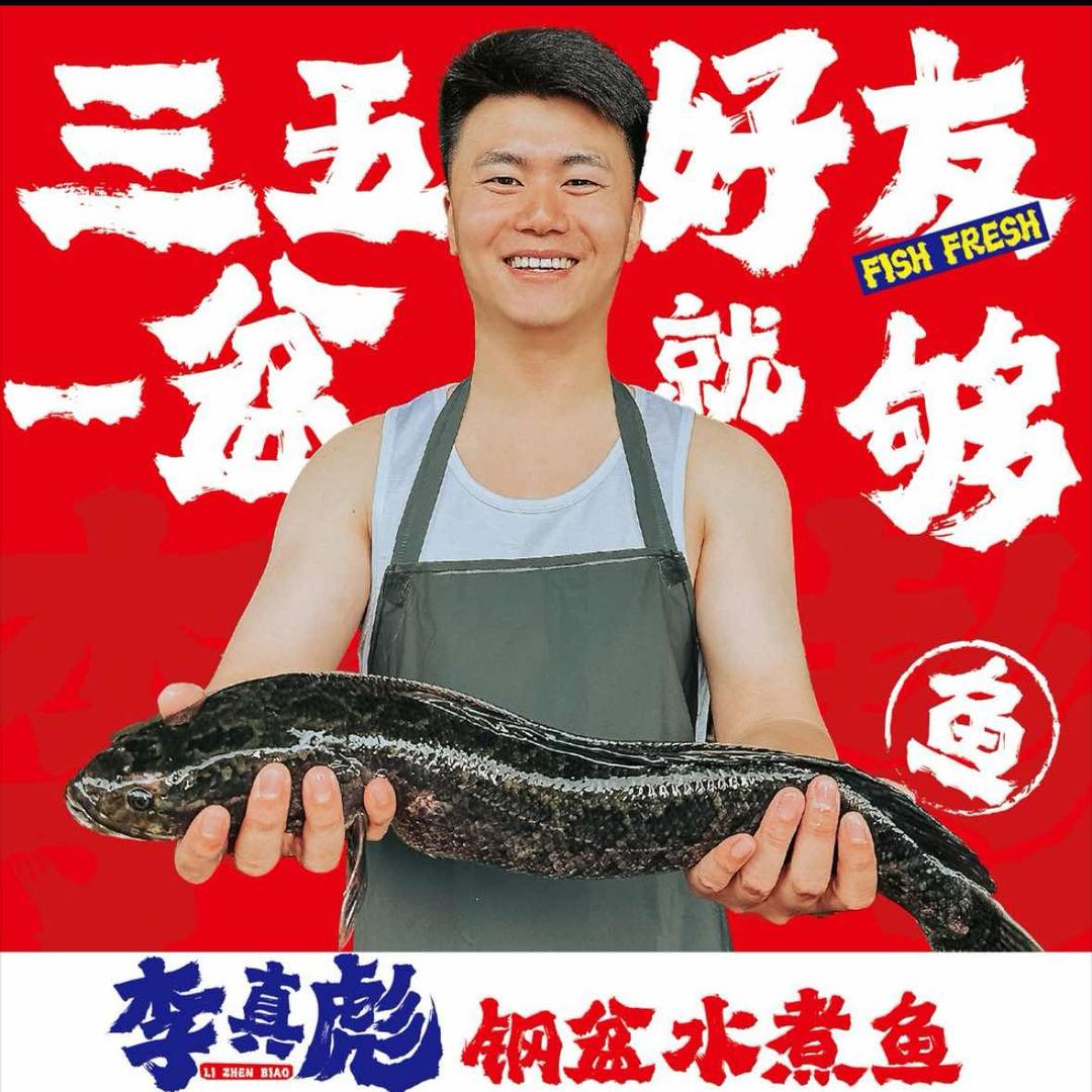李真彪钢盆水煮鱼(江畔明珠店)专用号