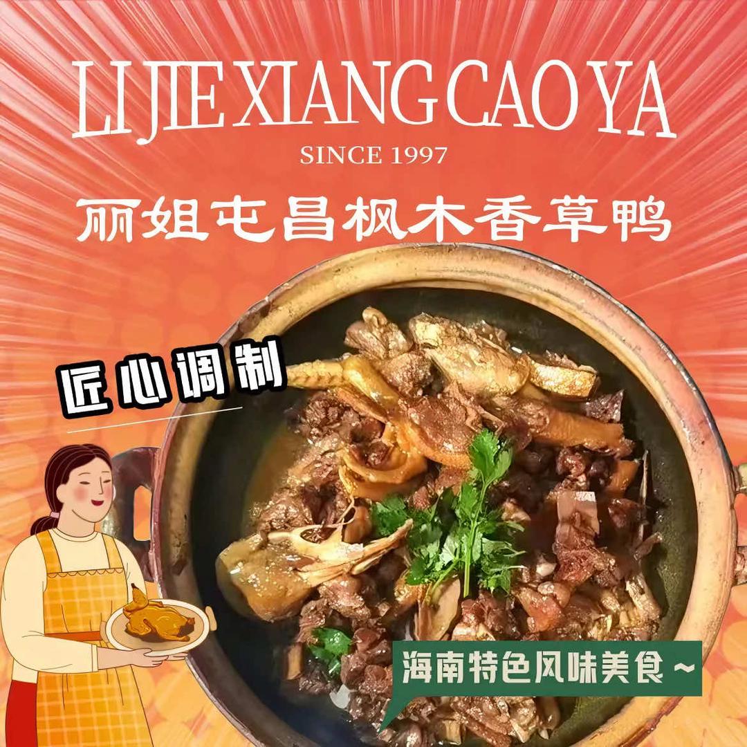 丽姐屯昌香草鸭饭店