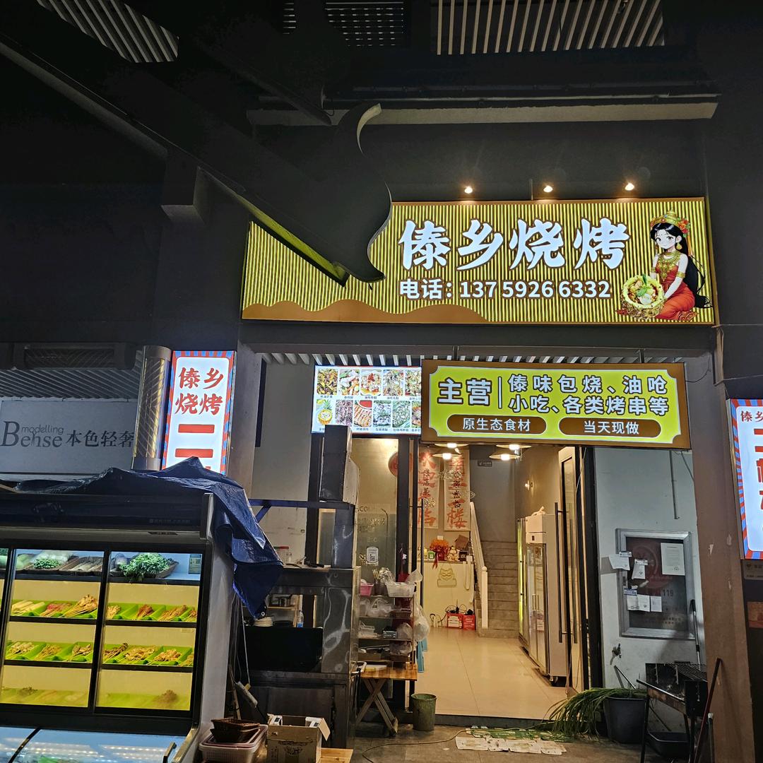 傣乡烧烤