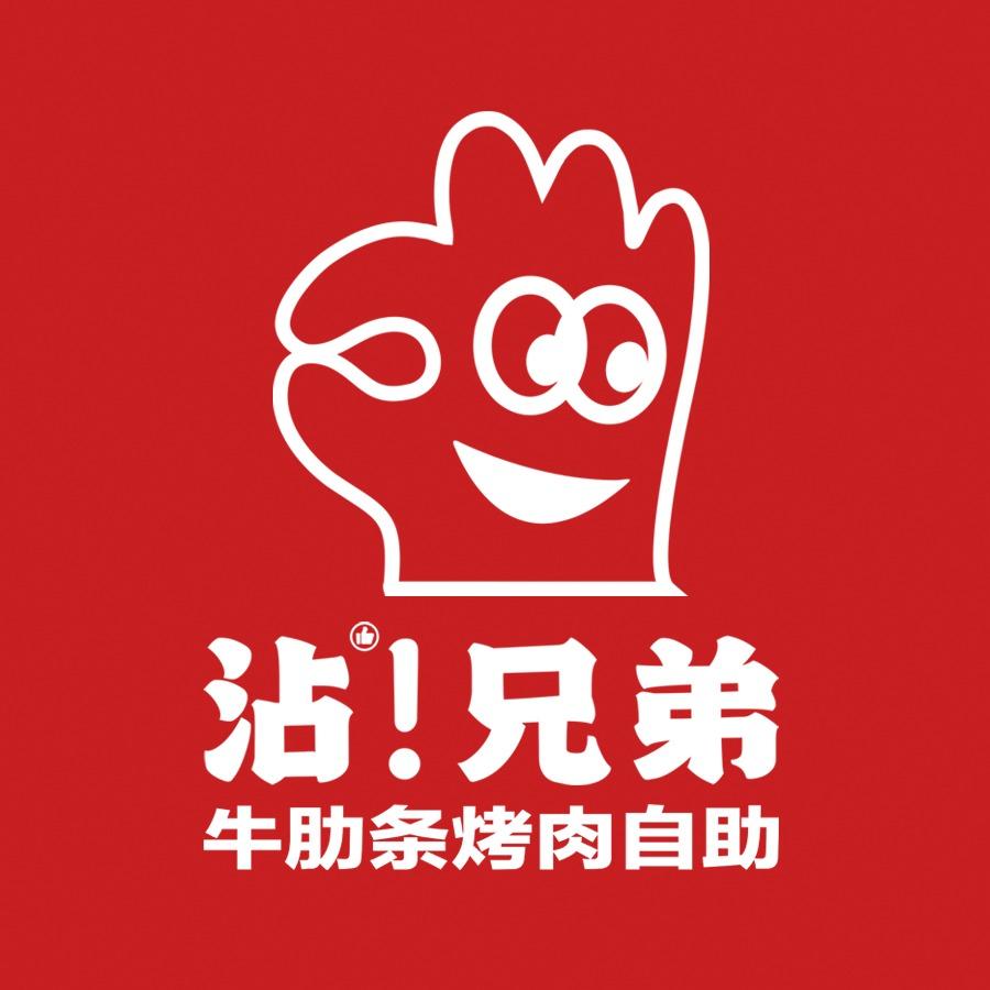 沾兄弟沾·兄弟牛肋条烤肉自助(元氏店)