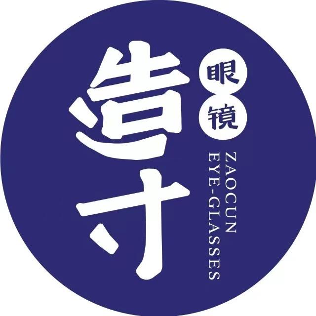 造寸眼镜（全国连锁门店）
