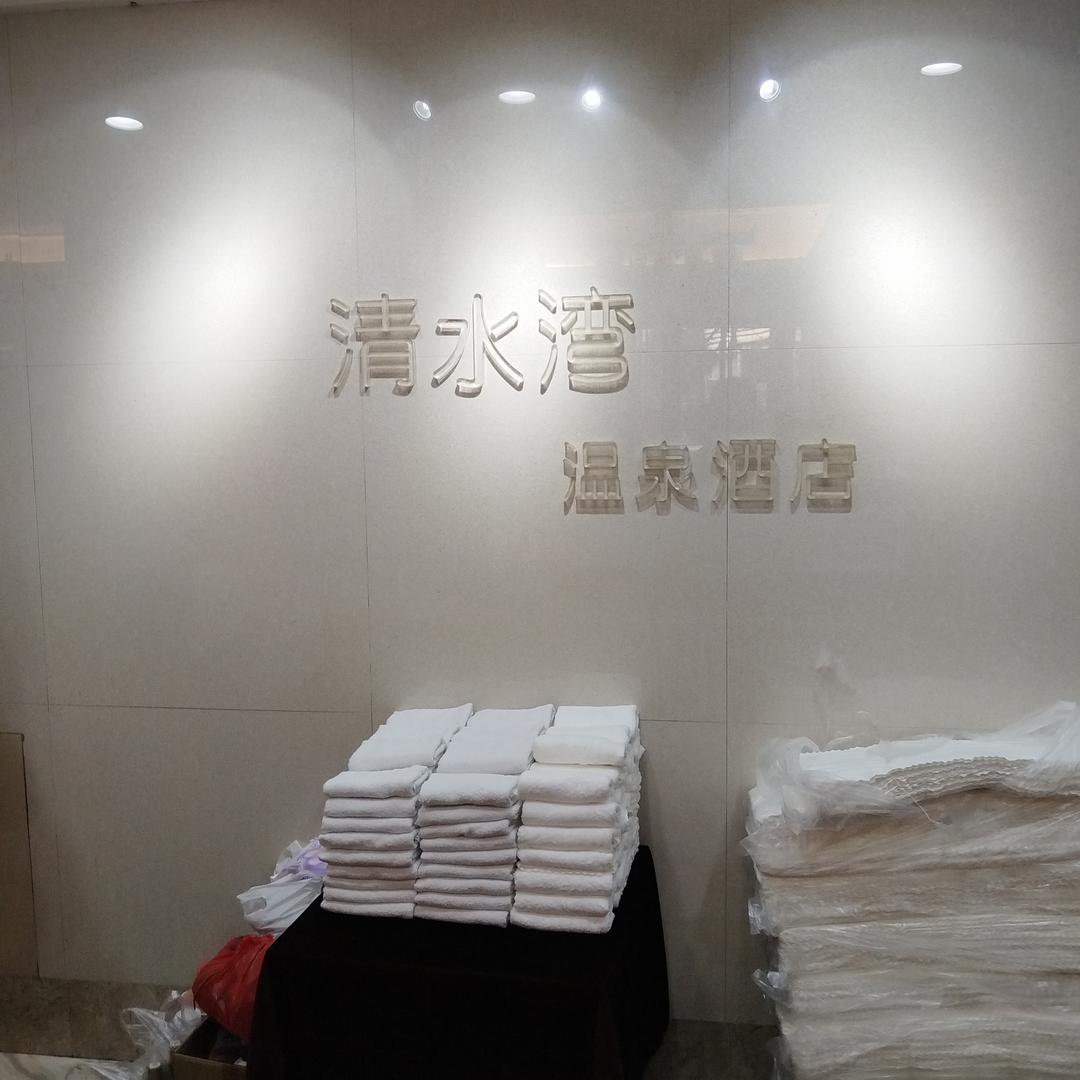 帅郑州市金水区清水湾温泉酒店