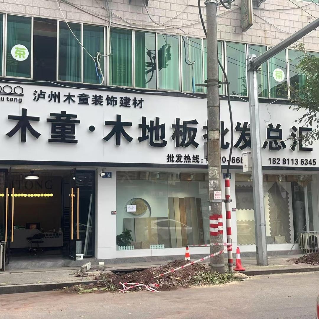 泸州木童木地板批发