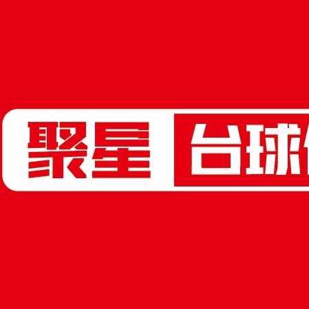 聚星台球俱乐部（犍为店）官方号