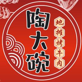 陶大碗地摊烤牛肉（晋江店）