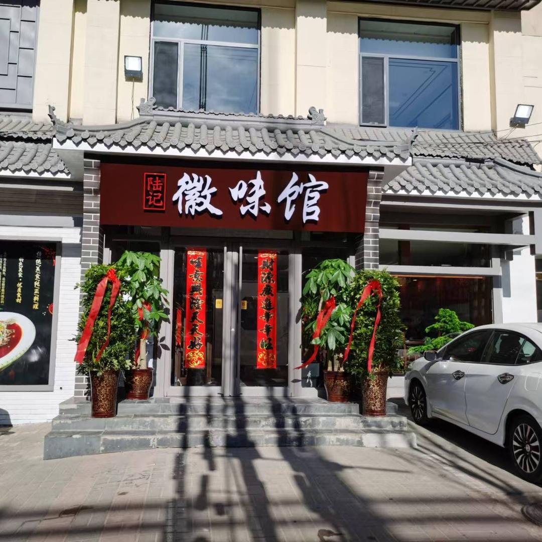 陆记徽菜馆（新城区）