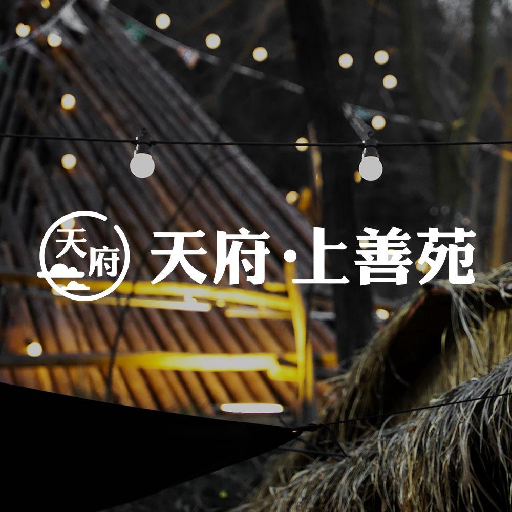 天府·上善苑
