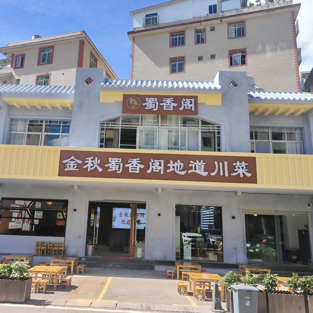 金秋·蜀香阁地道川菜官方号
