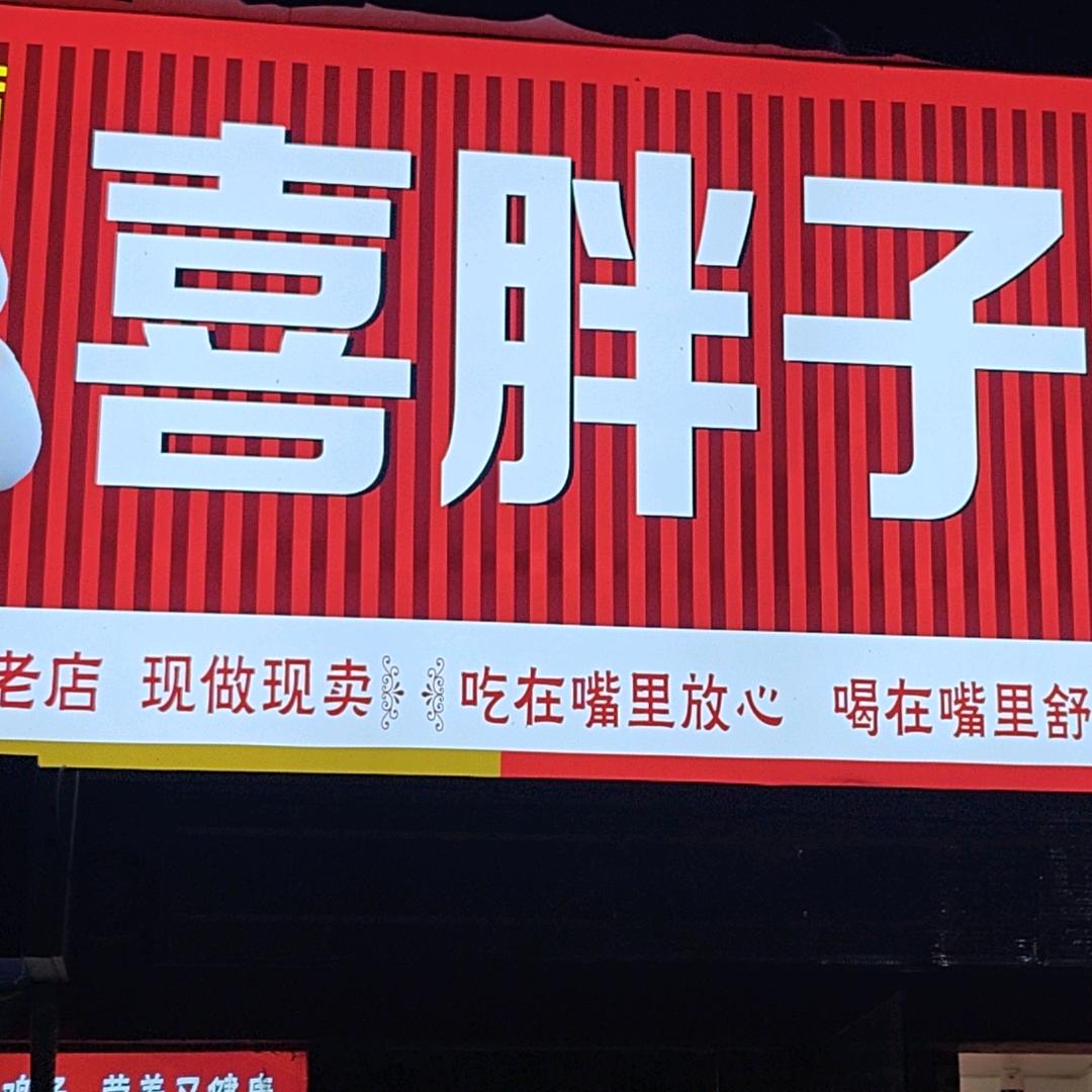 喜胖子早点(子房美景花园店)官方号