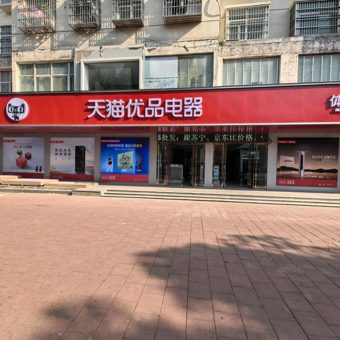 固始天猫优品电器体验店（希望高中店）