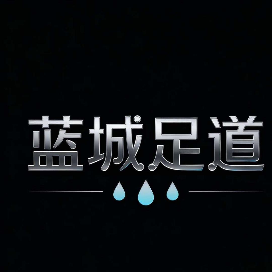 篮城足道官方号