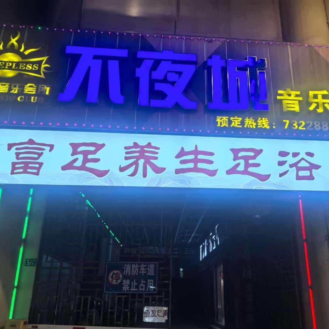 富足养生足浴